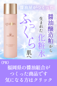 福岡県の醤油組合が作った化粧水
